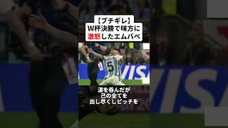 【ブチギレ】W杯決勝のハーフタイムに激怒したエムバペ #サッカー #エムバペ #メッシ #サッカー解説