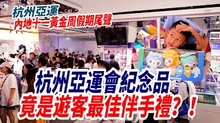 （杭州亞運）國慶假期結束前　旅客快把亞運會商品零售店搬空了！