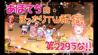 日課とかしてく！あほてち（詩音）のTW配信＠第229うな！