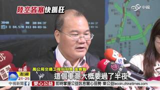 國道車流估285萬輛次 國5塞到半夜│中視新聞 20160403