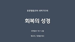 [20250124] 새벽기도회, 회복의 성경, 요일 1:1-4  [정태환 목사]