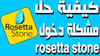 كيفية الدخول الى منصة rosetta stone وتفعيل البريد الالكتروني