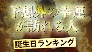 予想外の幸運が訪れる人【誕生日ランキング】 運気アップの引き寄せBGM   #開運 #誕生日占い