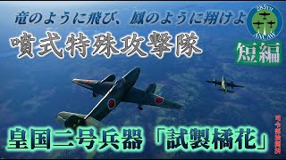 [War thunder　ゆっくり実況]竜のように飛び、鳳のように翔けよ　短編・「噴式特殊攻撃隊」