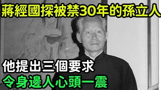 蔣經國探望被幽禁30年的孫立人將軍，他提出三個要求 ，令身邊人心頭一震【銳歷史】#歷史#歷史故事#歷史人物#近代史#奇聞#臺灣