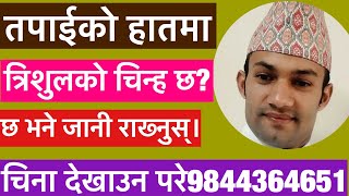 हातमा त्रिशुलको चिन्ह छ? के भन्छ त्रिशूल! || Astrology in Nepali || || Suyog Adhikari ||