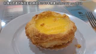 好像好矜貴的酥皮蛋撻  餅店在1940年開業 mhp2966 nov2022 不是俾人吋，侍應都很禮貌，只是兩年後才再來灣仔檀島咖啡，便覺得檀島的蛋撻很矜貴，奶茶都很不錯。