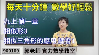 實力數學教室 900109[國中九上] 第一章 相似形3 相似三角形的應用 練習1