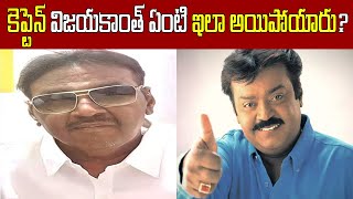 కెప్టెన్ విజయకాంత్ ఏంటి ఇలా అయిపోయారు / What Happened To Captain Vijayakanth / Vijayakanth Biography