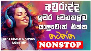 ඇති වෙනකල් නටන්න/ trending nonstop best song