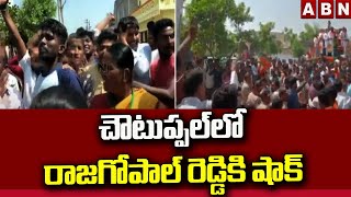 చౌటుప్పల్‌లో కోమటిరెడ్డి రాజగోపాల్‌ రెడ్డి కి షాక్ || Munugode bypoll || ABN Telugu