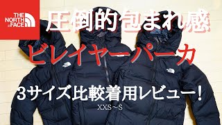 【圧倒的包まれ感】超高機能ダウン！ノースフェイス　ビレイヤーパーカを3サイズ比較着用レビュー【もはや母性すら感じる】