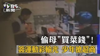 【TVBS】偷母「買菜錢」！　 簽運動彩輸光　少年搶超商