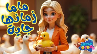 اغنيه ماما زمانها جايه 2025 😍| اغانى اطفال بيبى 🥳 | #سوبر_ديدو