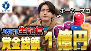 【JOPT公式サテライト2日目】ポーカープロが日本一の大会で無双する配信【ポーカーチェイス】