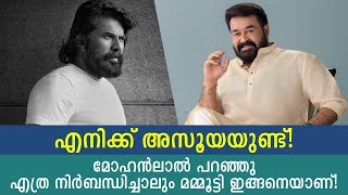 ഇക്കാര്യത്തിലാണ് എനിക്ക് മമ്മൂട്ടിയോട് ഏറ്റവും അധികം അസൂയ ഉള്ളതും What Mohanlal said about Mammootty