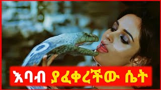 🔴 ወደ እባብ የምትቀየረው ሴት | film wedaj | mert film - ምርጥ ፊልም | sera film