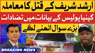 Arshad Sharif Case Updates | Kenya Police Statements Contradicts | Breaking News