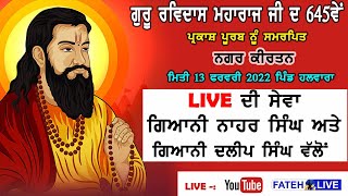 🔴[Live] || 13-02-2022 ਗੁਰੂ ਰਵਿਦਾਸ ਮਹਾਰਾਜ ਜੀ ਦੇ  645ਵੇਂ ਪ੍ਰਕਸ਼ ਪੂਰਬ ਨੂੰ ਸਮਰਪਿਤ ਨਗਰਕੀਰਤਨ ਪਿੰਡ ਹਲਵਾਰਾ