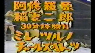 国際プロレス　'79.05.09　阿修羅原、稲妻二郎VSミレ・ツルノ、チャールズ・ベレッツ