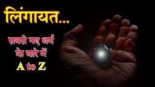 लिंगायत: सबसे नए धर्म के बारे में A to Z.. | iChowk Explainer