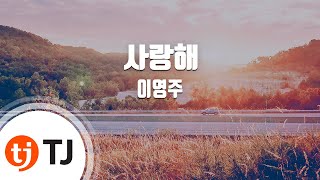 [TJ노래방] 사랑해 - 이영주 / TJ Karaoke