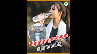 ដំណោះបញ្ហា ទល់លាមក ធ្វើតាមវីធីនេះ គឺជួយឱ្យបន្ទោរបង់ស្រួល | beauty Click