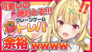 【トレバ】大量GETする！クレーンゲームのプロです！！！【星川サラ/にじさんじ】