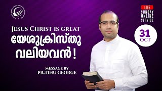 Online Sunday Service | യേശുക്രിസ്തു വലിയവൻ! | Pastor Tinu George | @JesusIsAlive