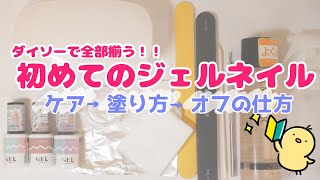 【ALL100均】初心者向け！ジェルネイルのやり方