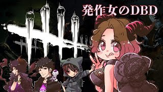 DBD｜どにかく騒がしい【女性配信】