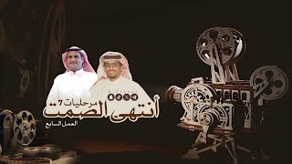 مرحليات 7 | أنتهى الصمت | #الشاعر #سفر_الدغيلبي #بطيئ