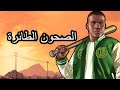 أسرار وغرائب عن لعبة easter eggs gta v الجزاء الرابع 4