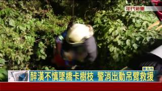 醉漢想吐失足墜六米高橋  頭下腳上掛樹枝