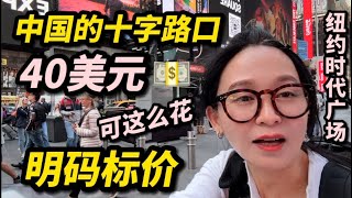 纽约时代广场成了“中国的十字路口”40美元可这么花，明码标价