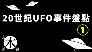 UFO熱是怎麼發生的｜19世紀末到20世紀著名飛碟｜不明飛行物事件盤點