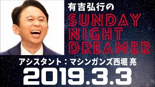 抱腹絶倒！2019.3.3 サンドリ 有吉弘行のSUNDAY NIGHT DREAMER