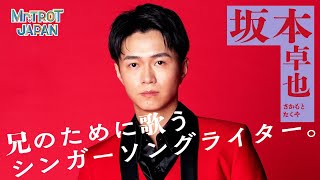 『ミスタートロット ジャパン』兄のために歌うシンガーソングライター。／坂本卓也｜Lemino