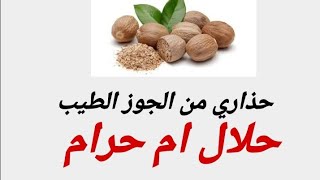 حذاري من الجوز الطيب