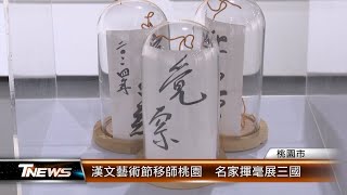 漢文藝術節移師桃園  名家揮毫展三國│T-NEWS聯播網