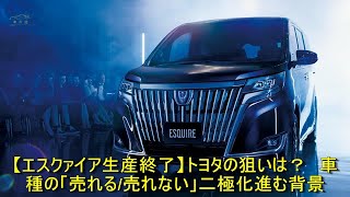 【エスクァイア生産終了】トヨタの狙いは？　車種の「売れる/売れない」二極化進む背景 | 車の話