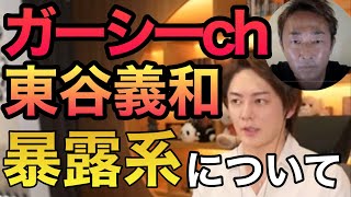 【青汁王子】暴露系Youtuberガーシーch（東谷さん）について！！実は〇〇したことがあります！【三崎優太/切り抜き】