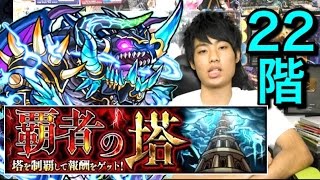 【モンスト】覇者の塔22階攻略