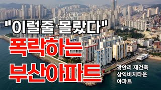 입주폭탄 부산 아파트 중 저평가된 6곳