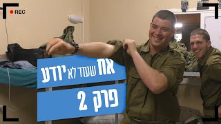 אח (שעוד לא) יודע - מטווח ראשון ומסע תג