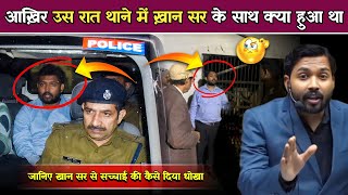 आख़िर उस रात थाने में खान सर के साथ क्या-क्या हुआ था जानिए.! #khansir #biharpolice