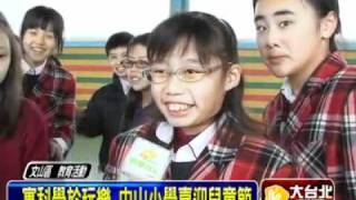 私立中山小學_寓科學於玩樂 中山小學喜迎兒童節