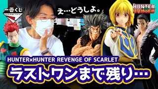 【一番くじ】これは買う一択？茶番×ラストワン×お知らせ｜ハンター×ハンター REVENGE OF SCARLET