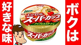 スーパカップのアップルカスタードは好み分かれそうだけど美味しい！