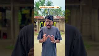 ৩০০ টাকার বাজার করলে একটা মুড়ির ফ্রি 😀 ।পাট ১॥ #youtubeshorts #comedy #funny #comedymovies